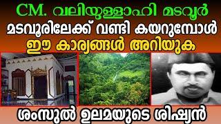 മടവൂർ മഖാമിലേക്ക് പോകുംമുമ്പ് ഈ സത്യങ്ങൾ മനസ്സിലാക്കൂ..CM. MAQAM MADAVOOR