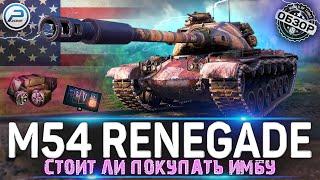 ОБЗОР M54 Renegade WoT  СТОИТ ЛИ ПОКУПАТЬ ИМБУ  WORLD OF TANKS