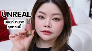 แกะกล่องลองใช้ Hourglass Unreal Liquid Blush