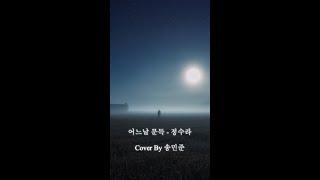 어느날 문득 - 정수라 Cover By 송민준