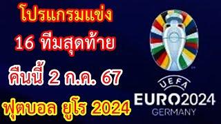 โปรแกรมแข่ง คืนนี้ 2 ก.ค.67 รอบ 16 ทีมสุดท้าย ฟุตบอล ยูโร 2024  EURO 2024