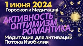 1 июня активность оптимизм и романтика. Медитация Энергия Изобилия