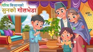 गरिब किसानको सुनको गोलभेडा  ll नेपाली लोक कथा ll Garib Kisanko Sunko Golbheda ll Nepali Folk Story.