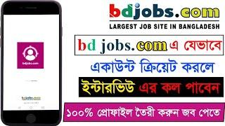 How to create a bdjobs Account & make 100% profile with all info. #bdjobs. বিডি জবে প্রোফাইল তৈরি।