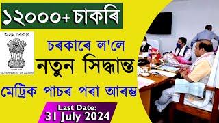 আকৌ ঘোষনা 12000 নতুন চাকৰি ॥ by Assam Job Information