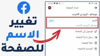 كيف اغير اسم صفحه الفيسبوك باستخدام الموبايل بطريقة سهلة؟