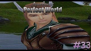 Дневник Perfect World.Выпуск 33 Exclusive