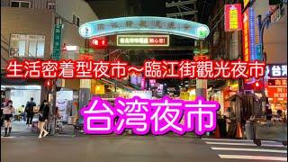 台湾ロスの方お待たせしました！地元密着型夜市〜臨江觀光夜市のお散歩