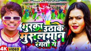 Videoभुरका उठाके मुसलमान रंगतौ गे   Omprakash Akela   Antra Singh Priyanka   Magahi Holi Video 2024