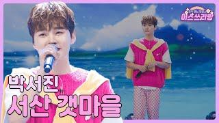 클린버전 박서진 - 서산 갯마을 ️미스쓰리랑 11회️ TV CHOSUN 240711 방송