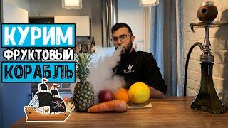 Art hookah lesson #2. Корабль из фруктов. Учимся делать арт кальян