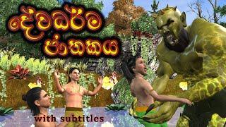 Dewadharma jathakaya දේවධර්ම ජාතකය  3D Animaterd Short Flim  Fairy Word Sri lankaJathaka katha