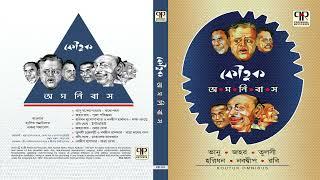 Koutuk Omnibus Vol. 1  Bhanu Bandyopadhyay Nabadwip Halder Jahar Roy & Rabi Ghosh  Comedy Sketch