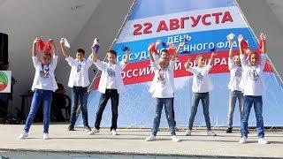 Мы дети твои Россия День флага РФ - Студия танца  Акварель Иркутск 0+
