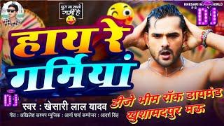 Hay Haye Re Garamiya Had Karata { Khesari Lal Yadav } Hard Bass Mix 2024 Dj Bheem Rock Diamond Mau