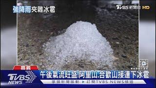 大雷雨特報 中南部下冰雹又發生罕見閃電｜TVBS新聞 @TVBSNEWS01