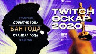 ОСКАР ТВИЧА 2020