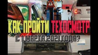 Как пройти техосмотр с 1 марта 2021 года? О новом регламенте ТО