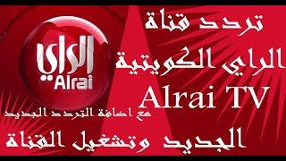 تردد قناة الراي الكويتية Alrai TV الجديد على النايل سات مع اضافة التردد الجديد وتشغيل القناة