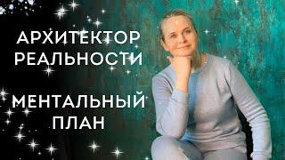 Архитектор реальности - Ментальный план  Надежда Вести