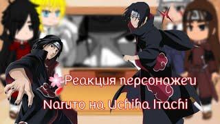 Реакция персонажей Naruto на Uchiha Itachi Gacha Club •Naruto•