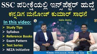 Success Story  Manoj Kumar B A  SSC CGL Cleared  Inspector CGST and Central Excise  NEZA Blore