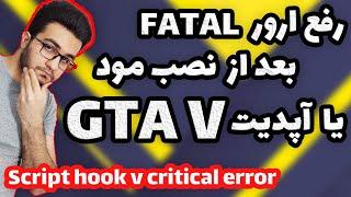 رفع ارور اسکریپت بعد از اپدیت 1.0.25.45.0 جی تی ای وی  حل مشکل script hook v critical error Gta V