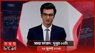 সময় সংবাদ  দুপুর ১২টা  ২৯ জুলাই ২০২৪  Somoy TV Bulletin 12pm  Latest Bangladeshi News