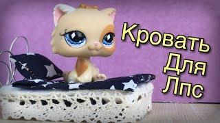 LPS Кровать для лпс своими руками  мк  легкий