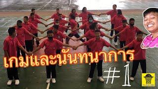 เกมนันทนาการ EP.1