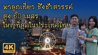 พาลูกเที่ยว ชิงช้าสวรรค์ Asiatique Sky Ferris Wheel สูง 60 เมตร ใหญ่ที่สุดในประเทศไทย ที่ เอเชียทีค