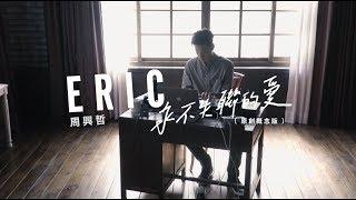 Eric周興哲《永不失聯的愛 Unbreakable Love》『原創概念版』Official Music Video 《小妖的金色城堡》主題曲