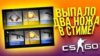 ВЫПАЛО 2 НОЖА В СТИМЕ - УНИКАЛЬНЫЙ ВЫПУСК - ОТКРЫТИЕ КЕЙСОВ CSGO