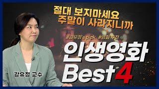 강유정 교수 영화평론가가 추천 ‘인생영화 BEST 4