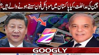 China Kei Mudakhlat  Kya Pakistan Mein Mobile Phone Sastey Honay Walay Hain?  Googly News TV