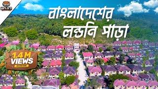 দেখতে পুরোটাই লন্ডনের মত  Sylhet Valley City  Valley City Little London in Bangladesh