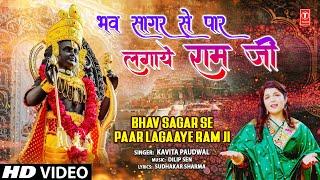 भव सागर से पार लगाये राम जी Bhav Sagar Se Paar Lagaaye Ram Ji Ram Bhajan KAVITA PAUDWAL Full HD