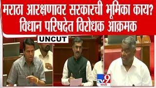 Maratha Reservation  मराठा आरक्षणावर सरकारची भूमिका काय? विधान परिषदेत घमासान  tv9 marathi