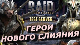 RAID НОВЫЙ СКУНС  У ОБОРОТНЕЙ  ИНТЕРЕСНАЯ РАРКА  ГЕРОИ СЛИЯНИЯ ОБЗОР ЗБТ