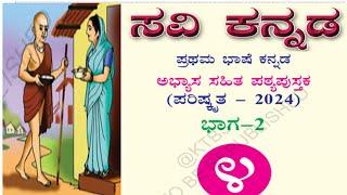 4th standard Kannada part -2 text book pdf 1st language 4ನೇ ತರಗತಿ ಸವಿ ಕನ್ನಡ ಪಠ್ಯ ಪುಸ್ತಕ 2024-25