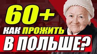 СМОТРЕТЬ ВСЕМ Как прожить в Польше пенсионерам во время войны?