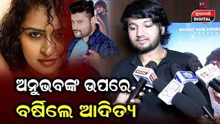 ଅନୁଭବଙ୍କ ଉପରେ ବର୍ଷିଲେ ଆଦିତ୍ୟ #anubhav #durabarttanews #odianews #odiacinema