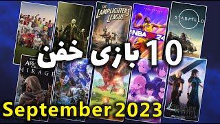 10 بازی برتر ماه سپتامبر 2023