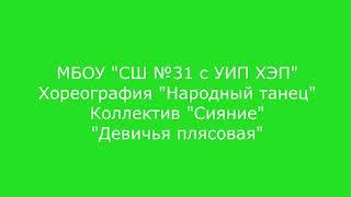 МБОУ СШ №31 Народный танец Девичья плясовая коллектив Сияние