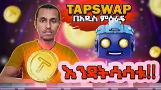 Tapswap new update በጥንቃቄ ስሩት