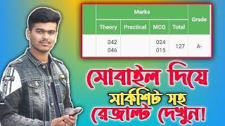 HSC Result Check 2022 Online  HSC Result Check SMS   HSC Result Check by Mobile  Sajib Official