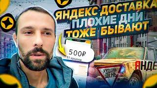 Яндекс Доставка  Плохой день  Челябинск