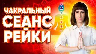 ЧАКРАЛЬНЫЙ сеанс РЕЙКИ на очищение исцеление гармонизацию всех чакр - делать 21 день ежедневно