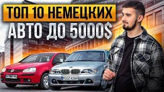 Топ 10 немецких авто до 5000$. С недорогим обслуживанием