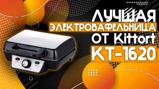 ЛУЧШАЯ ДОМАШНЯЯ ЭЛЕКТРОВАФЕЛЬНИЦА ОТ Kitfort l Электровафельница Kitfort КТ 1620️